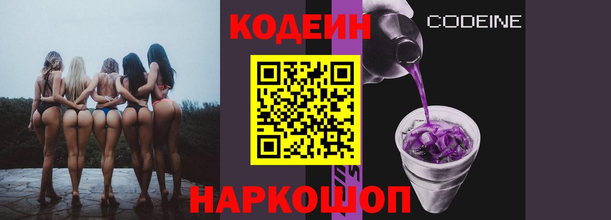 Кодеин Purple Drank Чита